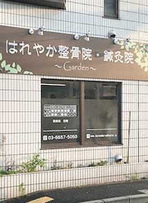 院外観