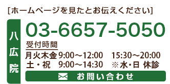 お気軽にご予約ください! 03-6657-5050 ※ホームページを見たとお伝えください 診療時間 月～金 9：00～12:00 15:30～20:00  土・祝 9:00～14:30