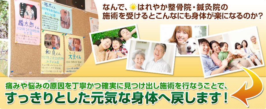 なんで、はれやか整骨院・鍼灸院の 施術を受けるとこんなにも身体が楽になるのか? 痛みや悩みの原因を丁寧かつ確実に見つけ出し施術を行なうことで、すっきりとした 元気な身体へ戻します!