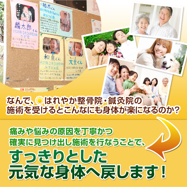 なんで、はれやか整骨院・鍼灸院の 施術を受けるとこんなにも身体が楽になるのか? 痛みや悩みの原因を丁寧かつ確実に見つけ出し施術を行なうことで、すっきりとした 元気な身体へ戻します!