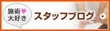 施術大好き スタッフブログ