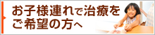 お子様連れで治療をご希望の方へ