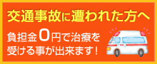 交通事故に遭われた方へ