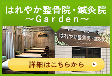 はれやか整骨院・鍼灸院 ～Ｇａｒｄｅｎ～